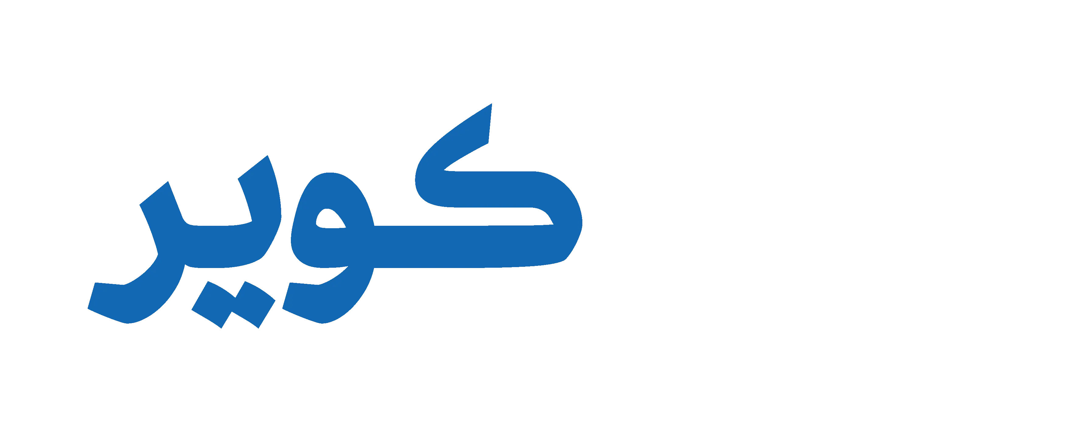 فولاد کویر